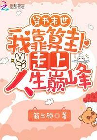 我靠算卦横扫豪门 番外