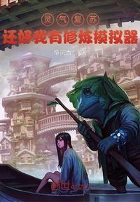 灵气复苏我能共享修为