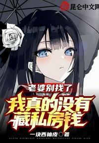 老婆藏私房钱该离婚吗