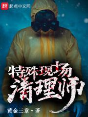 特殊现场清理师工作内容
