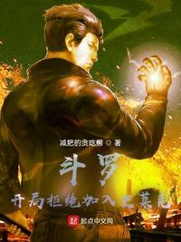 斗罗开局拒绝加入史莱克减肥的贪吃