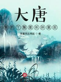大唐我的丫鬟竟然是长孙皇后 免费阅读