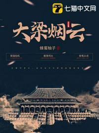 大梁烟云唐晨笔趣阁最新章节列表