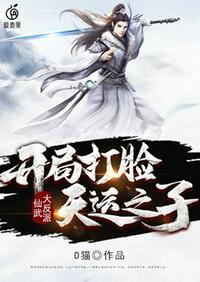 仙武大反派开局叛出大光明寺免费