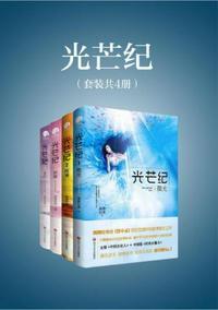 光芒纪结局