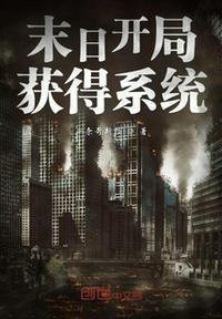 末日开局系统给宿主无敌