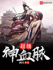 超级神血脉笔趣阁TXT