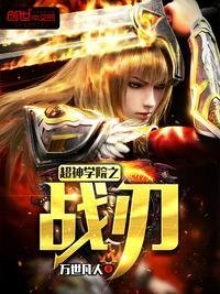 超神学院之战戟