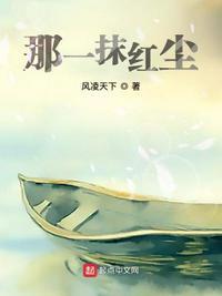 那一抹红尘耀眼作文
