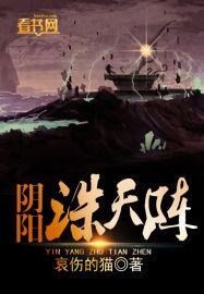 阴阳杀阵