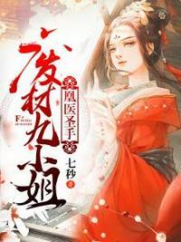凰医圣手废材九小姐 百度txt