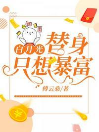 白月光替身只想报复