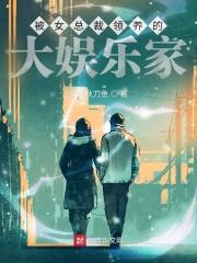 被女总裁领养的大娱乐家老阿姨