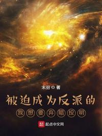 被迫成为反派免费阅读