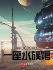 水族馆里有没有带鱼
