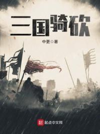 三国骑砍无双