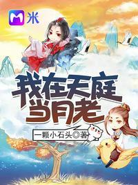 我在天庭当天兵