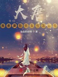 我老婆是大唐遗珠