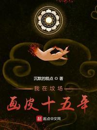 我在坟地刨媳妇儿