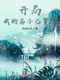 我穿越成了房子