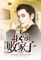 最强败家子系统女演员