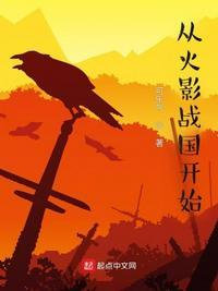 从战国开始写的火影言情