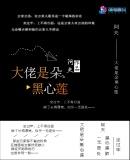 大佬的心肝是朵黑莲花免费阅读