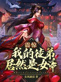 我震惊女帝