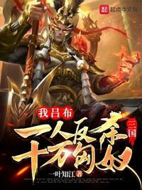吕布手下八健将高顺