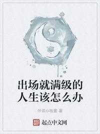 出场就满级的大佬动漫
