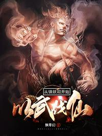 从镇魔司小吏开始