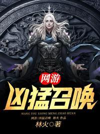 召唤凶兽的