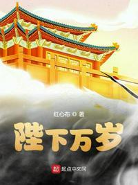 陛下万岁 李家嚒嚒全文免费阅读