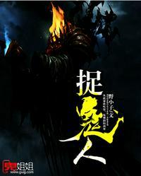 捉鬼人百科
