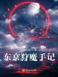 东京捉灵日记