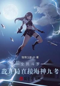 全民斗罗我开局直接海神九考(海辰)