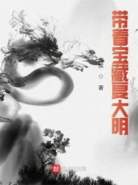 带着宝物穿越的