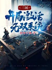 三国求生开局获得百倍成长