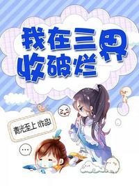 我在三界收垃圾