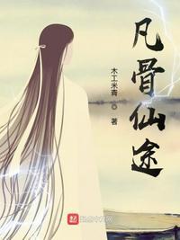 凡骨仙途全集观看