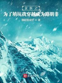 龙族之填坑路明非 缘起皆成空