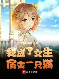 我成了女生宿舍一只描