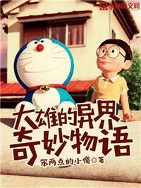 大雄的异界奇妙物语在线观看