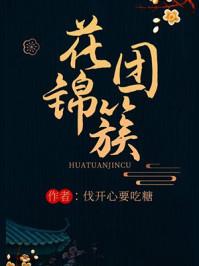 花团锦簇的下一句