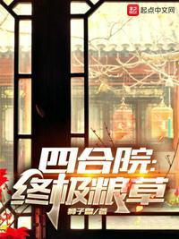 四合院终极粮草 飞卢