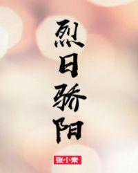 烈日骄阳红似火下一句押韵