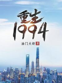 重生1994叶俊海故事