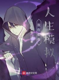 都市模拟人生笔趣阁
