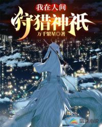 我在人间狩猎神祇在哪里看