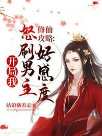 修仙攻略开局我怒刷男主好感度漫画下拉式
